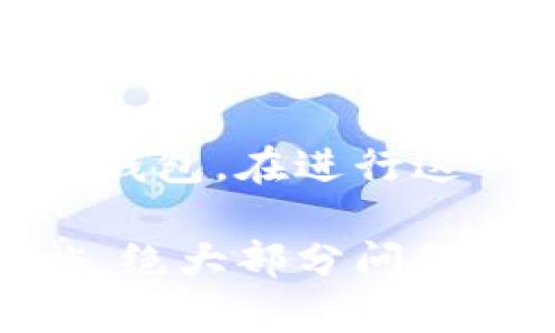 如果你在使用比特派（Bitpie）钱包时遇到了当前资产显示错误的问题，可以尝试以下几个步骤来解决：

1. 检查网络连接
首先，确保你的设备已连接到稳定的网络。网络不稳定可能会导致资产信息无法及时更新。

2. 更新比特派应用
确保你使用的是最新版本的比特派应用。有时候，旧版本可能存在已知的bug，导致资产显示不准确。前往应用商店检查是否有可用的更新。

3. 清缓存或重启应用
你可以尝试清除比特派的缓存，或者完全关闭应用后重新打开，有时这会解决显示错误的问题。

4. 查看交易记录
在比特派中查看你的交易记录，确认最近的交易是否正常。如果在某些交易之后资产显示错误，可能是交易尚未确认所致。

5. 联系客服支持
如果以上步骤都无法解决问题，建议联系比特派客服。他们能够提供专业的支持，帮助你解决资产显示错误的问题。

6. 验证地址及网络
确保你查看的资产地址正确。如果你误入了其他资产账户，当然会显示不对。此外，不同的加密货币可能在不同的网络上运行，确认你选择的是正确的网络。

7. 检查社区论坛和社交媒体
有时候，系统维护或者故障会影响所有用户。看看比特派的官网、社交媒体页面或者用户论坛，了解是否有其他用户也在经历类似的问题。

8. 考虑重置钱包
作为最后手段，如果问题依然存在，且你能接受风险的话，可以考虑重置钱包。在进行这一步之前，确保你已经备份好你的私钥或助记词。

总之，遇到比特派当前资产显示错误时，不必惊慌，耐心排查并采取措施，绝大部分问题都能得到解决。如果问题依然存在，及时联系技术支持是最有效的方式。