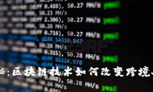 中信银行独家揭秘：区块链技术如何改变跨境人民币交易的未来