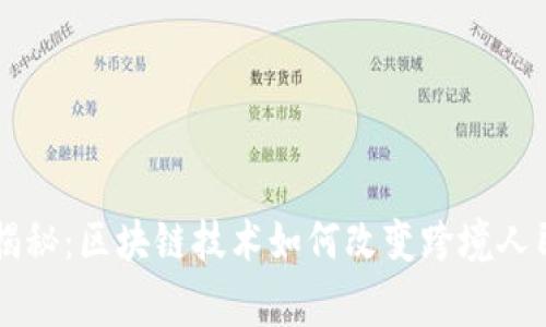 中信银行独家揭秘：区块链技术如何改变跨境人民币交易的未来