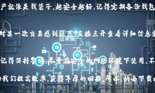   比特派钱包使用方法专家独家秘诀详解 / 
 guanjianci 比特派钱包, 使用教程, 数字资产 /guanjianci 

什么是比特派钱包？
说到比特派钱包，许多小伙伴可能会一头雾水。简单来说，比特派钱包是一款支持多种数字货币的手机钱包，它不仅安全，而且使用方便。在如今这个数字资产飞速发展的时代，掌握这样一款钱包的使用方法，绝对是一个明智的选择哦！

比特派钱包的特点
首先，让我们简单了解一下比特派钱包的特点。比特派钱包支持多种主流的数字货币，比如比特币、以太坊、USDT等等，用户可以轻松管理自己的数字资产。而且，整体界面友好，操作也比较简单，即便是新手也能快速上手。更赞的是，它还具备一定的去中心化特点，用户的隐私信息也得到了很好的保护。

如何下载和安装比特派钱包
好了，接下来就是实际操作环节啦！首先，你需要在应用商店中搜索“比特派”，然后下载安装。说真的，这个步骤可简单了！在 App Store 或者是安卓的应用市场都能找到它。

安装完成后，打开应用，就会看到一个非常的界面。此时可以选择“创建钱包”或者“导入钱包”。

创建新钱包的步骤
如果你是新用户，建议选择“创建钱包”。接下来，钱包会给你生成一个助记词，这是恢复钱包的重要信息，务必妥善保管，千万不要随便泄露给别人哦！

具体步骤如下：
ul
  li点击“创建钱包”/li
  li接受用户协议和隐私政策/li
  li记录助记词，并确认/li
  li设置钱包密码/li
/ul

导入已有的钱包
当然，如果你已经有一个比特派钱包，想要导入的话，就选择“导入钱包”。这时候你需要输入助记词或者私钥。你不想把自己的数字资产跟别人分享，对吧？所以一定要在安全的环境下进行哦。

如何充值比特派钱包
创建好钱包后，接下来就是充币啦。在比特派钱包的首页，你可以看到“充值”选项。点击之后，选择你想充值的币种，根据页面的提示获得充值地址。记得在其他平台（比如交易所）提币时，一定要使用你在比特派钱包生成的地址，不然你的资产可能会丢失。

交易与买币
充币完成之后，如何进行交易呢？难道真的是千辛万苦点一下？当然不会啦！在比特派钱包上，你可以选择“交易”功能，选择你想要的交易对，设置好交易价格和数量，轻松下单就可以了。是的，就是这么简单！

如何安全储存资产
当然，钱包的安全性是最重要的。你可以通过设置更复杂的密码、开启双重认证等方式来增强钱包的安全性。说真的，我们的资产就像是钱袋子，越安全越好。记得定期备份钱包信息，这样如果手机丢了或损坏，你也能找回自己的资产，懂的吧？

如何查看交易记录
在比特派钱包中，你可以随时查看自己的交易记录。点击“资产”或“交易记录”，就能看到具体的交易情况、时间和金额。如果你对某一次交易感到疑惑，直接点开查看详细信息就可以了！

总结
总的来说，比特派钱包是一款非常实用的数字资产管理工具，你可以随时随地掌握自己的资产情况，进行安全交易。不过，也要记得保持警惕，尽量在安全的网络环境下使用，不要随意泄露自己的助记词和密码哦！希望大家都能在数字货币的世界中越走越远，获得更多的收获。

记得在这条道路上，有任何的问题都可以随时咨询那些专业人士。随着数字货币的发展，未来一定会有更多的工具和知识帮助我们提高效率，获得丰厚的回报。所以，快去下载比特派钱包，试试看吧！