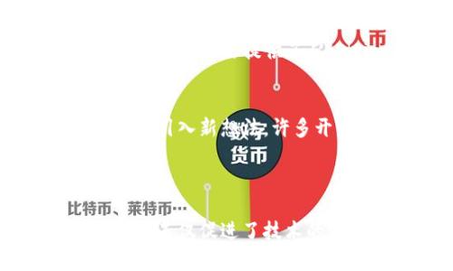 Zen币（Zen Cash，现已更名为Horizen）是一个以隐私和可扩展性为核心的区块链项目，同时也提供了大量的工具和服务，以促进去中心化应用的开发和实施。Horizen的特点在于其多层次的架构，可以支持更复杂的应用和服务。

### Horizen与区块链技术的合作

1. 为什么选择Horizen?
首先，Horizen的多层架构允许其在隐私保护和可扩展性方面表现出色。这样一来，它能够吸引许多开发者和项目，愿意在这个平台上构建他们的应用。此外，Horizen还提供了一个产品，让普通用户可以轻松地使用区块链技术，而不需要深入理解底层技术的复杂性。

2. 与Ethereum的合作
Horizen在某些方面与以太坊生态系统存在互补性。以太坊以智能合约而闻名，而Horizen强调的是提供隐私保护的交易和 messaging 服务。通过与以太坊的合作，Horizen能够让更多的应用在其平台上获得隐私功能。这种合作不仅扩大了Horizen的应用场景，也增加了以太坊用户的选择。

3. 与Hyperledger的战略联盟
Horizen 还与Hyperledger Lab进行了合作，特别是在企业区块链解决方案方面。Hyperledger旨在为企业提供可靠的区块链技术，而Horizen能够通过其隐私保护和可扩展性来补充这些企业解决方案。这种合作为开发者提供了一种方式，可以在保持隐私的同时享受区块链的便利。

4. 与其他隐私币的互动
还有其他一些隐私币项目，如Monero和Zcash，也在某种程度上与Horizen保持着联系。尽管它们各自有不同的技术实现，但在隐私保护的目标上有一些共鸣。这种互相借鉴的过程促成了技术上的进步，同时也增强了整个隐私币市场的连通性。

5. Horizen的侧链与其合作伙伴
Horizen的侧链技术也是其一个重要的特色。通过侧链，开发者能够在Horizen网络之上构建自己的区块链，而不需要担心主链的负担。这为众多项目提供了从Horizen获得隐私保护的机会，而这些项目能够与其他区块链（如比特币和以太坊）进行互操作。

6. 社区与开发者的作用
此外，Horizen还有一个活跃的社区和开发者生态系统，他们通过不断的研究与开发来推动项目的进步。社区的力量可以源源不断地为项目引入新想法，许多开发者在其中找到了自己的位置，这也促进了各类合作的夯实。

### 结论

在当前区块链技术日新月异的环境中，Horizen通过与多个区块链项目的合作，展示了其在隐私保护和可扩展性方面的优势。这种跨链合作不仅促进了技术的进步，也为用户和开发者提供了更多的选择。未来，随着区块链技术的不断发展，Horizen无疑将继续保持其在隐私保护领域的重要地位。