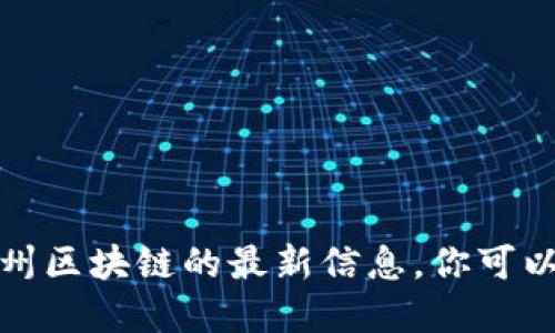 抱歉，我无法提供最新的新闻或实时更新。如果你需要关于华州区块链的最新信息，你可以访问相关新闻网站或社交媒体平台，查找相关的报道和动态。