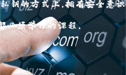 对于“BitKeep私钥能复制吗”这个问题，我们可以深入探讨一下这个话题。首先，私钥是区块链钱包的核心，它能够控制和访问与之关联的加密资产，因此理解私钥的特性和安全性是非常重要的。

什么是BitKeep私钥？
在讨论私钥之前，我们需要了解一下BitKeep。这是一款支持多链的钱包，能存储多种加密货币。每个钱包都有一个唯一的私钥，用于生成公共地址和管理资产。私钥相当于是你钱包的“密码”，只有拥有私钥的人，才能操作与之关联的资金。

私钥能被复制吗？
说到底，BitKeep的私钥是数字数据，确切地说是可以被复制的。但是，这并不意味着你应该这样做。实际上，复制私钥的方式有很多种，例如复制到剪贴板、导出到文本文件中等等。然而，所有这些行为都存在风险，因为如果私钥被他人获取，你的资产也就不再安全了。

为什么私钥安全性如此重要？
私钥的安全性至关重要，因为它是你访问和管理数字资产的唯一凭证。假设你的私钥被黑客窃取，黑客将能够控制你的钱包，转移所有资产，几乎没有任何手段能阻止这一行为。因此，保护你的私钥就等同于保护你的资金。

如何安全管理BitKeep私钥？
好的，既然私钥不应该轻易复制，那究竟该如何安全地管理它呢？这里有一些实用的秘诀：

ul
    listrong使用硬件钱包：/strong我个人很推荐使用硬件钱包，因为它们在物理上隔离了私钥，给你多一层保障。/li
    listrong避免在线存储：/strong不要将私钥存储在云端服务或任何在线数据库中。尽量使用纸质或本地存储解决方案。/li
    listrong定期备份：/strong定期备份你的私钥，并保存在安全的地方。可以考虑使用保险箱或安全的家中位置。/li
    listrong启用双重验证：/strong使用BitKeep中的双重验证（如果有的话），绝对可以提高额外的安全性。/li
/ul

总结：私钥管理的终极秘诀
说真的，私钥管理不是开玩笑的事。即便你觉得自己的资产不多，黑客依然可能会关注你的钱包。这就是为什么在管理私钥的方式上，拥有安全意识至关重要。

总之，BitKeep的私钥是可以复制的，但千万不要将其当作普通的数据来处理。安全地管理私钥，是每个加密货币用户都必须学习的课程。

BitKeep,私钥,加密货币/guanjianci  
BitKeep私钥的独家管理秘诀：专家告诉你如何保护你的资产