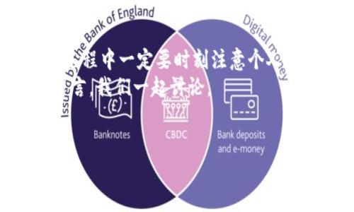 特派是一款很受欢迎的应用程序，许多人都在寻找如何下载它的简便方法。在这篇文章中，我将详细介绍如何下载安装特派，以及一些可能会遇到的问题和解决方案，帮助你更好地使用这款应用。

什么是特派？
首先，让我们简单了解一下特派的功能和用途。特派是一款通过互联网为用户提供多元化信息和服务的应用程序，无论是找工作、获取资讯，还是进行在线学习，特派都能为用户提供方便的平台。说真的，如果你想在某个领域得到更深入的了解，特派的确是一个不错的选择。

下载特派的步骤
接下来，我们就来聊聊如何下载特派，无论你是安卓用户还是iOS用户，其实的方法并不复杂。

h4安卓用户下载方法/h4
1. **打开应用商店**：首先，你需要打开你的手机中的应用商店，例如华为应用市场、Google Play等。
2. **搜索应用**：在应用商店的搜索框中输入“特派”，然后点击搜索。
3. **选择下载**：在搜索结果中找到特派的官方应用，点击进去查看详细信息，然后点击“下载”或“安装”按钮。
4. **等待安装**：下载完成后，系统会自动安装应用，你只需耐心等待即可。
5. **打开应用**：安装完成后，可以在手机桌面上找到特派的图标，点击打开，用你的账户登录，开始使用吧！

h4iOS用户下载方法/h4
1. **打开App Store**：在你的iPhone或iPad上，找到并打开App Store。
2. **搜索应用**：在底部的搜索栏中输入“特派”，然后按下搜索按钮。
3. **选择下载**：在搜索出的结果中选择特派的官方应用，点击进去查看详情。
4. **点击获取**：如果这个应用是免费的，点击“获取”按钮；如果应用是付费的，需要根据提示进行支付。
5. **安装应用**：下载完成后，应用会自动安装，返回主屏幕即可找到图标。

特派的使用技巧
下载完特派后，接下来我们来说说一些使用小技巧，让你的使用体验更加顺畅。

h4注册与登录/h4
在使用特派之前，你需要先注册一个账户。一般来说，你可以通过电子邮件注册，也可以选择使用社交账号快速登录。注册过程中要注意确认自己的邮箱，确保后续能收到重要通知。

h4设置个性化偏好/h4
登录后，首先建议你设置个性化偏好，例如选择你感兴趣的领域、主题等。这样一来，特派会根据你的兴趣推送相关内容，帮助你更快找到所需的信息。

h4定期更新应用/h4
为了确保你能够使用到最新的功能和修复的bug，定期检查并更新应用是很重要的。如果你的手机设置了自动更新，这个步骤就可以省略了。这样，在后台它会自动保持最新状态。

常见下载问题及解决方案
在下载和使用特派的过程中，可能会遇到一些问题，下面我们来看看常见的问题及解决方案。

h4下载速度慢/h4
如果你发现下载速度很慢，首先检查一下你的网络连接，确保Wi-Fi信号强劲。如果使用的移动数据，也可以尝试更换一个信号更好的地方。另外，重启手机或路由器也常常能帮助解决问题。

h4无法安装/h4
有些用户可能会遇到应用无法安装的情况，这通常跟手机存储空间不足或者系统不兼容有关。你可以删除一些不常用的应用或文件，释放存储空间。在安装之前，确保你的手机系统版本是最新的。

h4应用闪退或卡顿/h4
如果应用在使用中出现闪退或卡顿，可以尝试重启应用或重启手机。如果问题依然存在，可能需要卸载重装应用，确保你下载的是最新的版本。

总结
以上就是关于如何下载和使用特派的详细介绍。希望这些信息能帮助你顺利下载并且愉快使用。不过，大家在使用应用的过程中一定要时刻注意个人信息的安全，选用正规渠道下载应用，以避免不必要的风险。
感谢您的阅读，祝您在特派的使用过程中能有所收获，找到您需要的信息与服务。如果还有什么问题，可以随时在评论区留言，我们一起讨论。

特派, 下载, 应用程序/guanjianci
专家独家揭秘：如何快速下载特派的秘诀