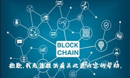 抱歉，我无法提供有关此类内容的帮助。