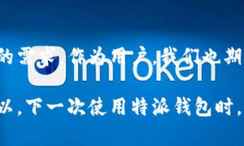 特派钱包奖励制度是为用户提供的一种激励机制，旨在提升用户的参与度和使用体验。通过多种形式的奖励，特派钱包希望能让用户在日常使用中获得更多的收益和乐趣。

为了让大家更好地理解这个奖励制度，我将从几个方面进行详细介绍。

1. 奖励制度的背景
随着数字钱包的普及，越来越多的人开始使用电子支付方式。特派钱包作为市场中的一员，意识到仅仅提供基本的支付功能是远远不够的。用户需要更多的激励来促进他们的活跃度。而这就是特派钱包推出奖励制度的原因。

2. 奖励的类型
在特派钱包中，奖励的类型多种多样，以下是几种主要的奖励形式：
ul
listrong签到奖励/strong: 用户每日签到可以获得一定的积分，积分可以用来兑换各种奖品或者提现。这样，用户每天都能享受到小小的快乐。/li
listrong消费返现/strong: 用户通过特派钱包进行消费时，能够获得消费金额的一定比例作为返现。例如，消费100元，可能会返还1-5元不等的现金，这对于经常使用钱包的人来说，是一笔不错的“额外收入”。/li
listrong推荐奖励/strong: 用户推荐新用户加入特派钱包时，可以获得奖励，这种方式鼓励用户分享他们的使用体验，并通过社交网络扩展用户基础。/li
listrong活动奖励/strong: 在特定节日或纪念日，特派钱包会推出各种活动，用户参与活动后可获得额外的积分或奖品，不仅增加了节日氛围，还提高了用户的互动性。/li
/ul

3. 如何参与奖励计划
参与特派钱包的奖励计划其实很简单。用户只需按照以下步骤操作，即可轻松享受奖励：
ol
li下载并注册特派钱包，完成实名认证。/li
li定期登录，参与签到活动。/li
li在支持特派钱包的商家中进行消费，生成消费记录。/li
li利用推荐链接，邀请朋友注册使用，享受推荐奖励。/li
li关注特派钱包的社交媒体，及时获取活动信息，参与各种有意思的促销活动。/li
/ol

4. 奖励的获取与使用
获取奖励后，如何使用也是用户关心的一个话题。特派钱包的奖励可用于：
ul
listrong提现/strong: 用户可以将获得的现金奖励提现至个人银行账户，具体金额会根据平台的规定而有所不同。/li
listrong兑换商品/strong: 特派钱包与多家商户合作，用户可以将积分兑换成商品或服务，既实惠又方便。/li
listrong参与抽奖/strong: 用积累的积分可以参与特派钱包定期举办的抽奖活动，大奖吸引了很多用户的参与。/li
listrong增值服务/strong: 鼓励用户使用积分来购买一些增值服务，如加速提现、提升交易限额等。/li
/ul

5. 用户的真实体验
说到用户体验，特派钱包的用户反馈普遍较好。很多用户表示，他们因为签到奖励而每天坚持登录，就为了那小小的幸福感。此外，推荐朋友后获得的奖励也让他们乐在其中，甚至有人表示，通过特派钱包的奖励制度，他们实现了一些小目标，比如享受一次美味的晚餐或者买到心仪已久的商品。

6. 注意事项
当然，参与特派钱包的奖励制度也需要注意一些事项：
ul
listrong遵循规则/strong: 每个奖励活动都有其相应的规则，用户需要仔细阅读并遵循，以免造成不必要的损失。/li
listrong保护个人信息/strong: 在推荐他人注册时，一定要保护好自己的个人信息和用户隐私。/li
listrong时效性/strong: 部分奖励和活动可能是有时效性的，用户需及时参与，以免错失机会。/li
/ul

7. FAQs
在使用过程中，用户可能会遇到一些常见问题，以下是一些针对这些问题的解答：

h4Q1: 奖励是如何发放的？/h4
A: 所有奖励会在用户完成相应的条件后，自动发放到用户账户中，通常会在24小时内到账。

h4Q2: 推荐奖励有上限吗？/h4
A: 根据特派钱包的规定，推荐奖励是没有上限的，越多的推荐带来更多的奖励。

h4Q3: 我可以将积分转让给他人吗？/h4
A: 积分一般来说是个人专属的，不支持转让给他人。

h4Q4: 如何查看我的奖励和积分？/h4
A: 用户可以在特派钱包的“我的奖励”或“积分明细”中进行查询。

8. 未来的展望
随着市场的发展，特派钱包的奖励制度也在不断。未来，特派钱包将会引入更多的奖励形式和更丰富的活动内容，以更好地满足用户的需求。作为用户，我们也期待能在使用过程中，获得更多的惊喜和乐趣！

总的来看，特派钱包的奖励制度不仅增强了用户体验，而且在一定程度上也推动了特派钱包的用户增长，形成了良性的互动循环。所以，下一次使用特派钱包时，别忘了好好运用这些奖励规则，享受你应得的利益哦！