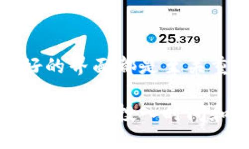 创建一个区块链挖币软件是一个复杂而富有挑战性的项目，涉及到多个领域的知识，包括区块链技术、编程、网络安全等等。以下是一个高层次的指南，概述了构建区块链挖币软件的基本步骤和要点。如果你准备好了，就让我们开始吧！

第一步：理解区块链和挖矿的基础知识

在开始之前，首先要对区块链技术和挖矿的工作原理有基本的了解。简单来说，区块链是一种分布式账本技术，它通过一个个区块将交易数据链在一起。挖矿是为新的区块生成提供计算能力的过程，矿工通过解决复杂的数学问题来验证交易并添加到区块链中，成功的矿工会获得加密货币作为奖励。

第二步：选择合适的编程语言和工具

构建挖矿软件通常需要选择以下几种编程语言之一：
ul
    liPython：适合初学者，库众多。/li
    liC  ：许多开源挖矿软件使用C  ，性能高效。/li
    liGo：现代的语言，适合构建网络应用。/li
/ul
除了编程语言，你还需要一些开发工具。比如，你可以使用Git进行版本控制，Docker来创建容器，以及使用IDE（如VS Code或PyCharm）来写代码。

第三步：设计挖矿算法

挖矿算法是挖矿软件的核心部分。不同加密货币使用不同的挖矿算法，例如比特币使用SHA-256，而以太坊使用Ethash。你需要选择一个目标加密货币，并实现相应的算法。这通常包括：
ul
    li编写代码以实现哈希计算。/li
    li实现工作量证明（PoW）机制。/li
    li创建有效的交易验证流程。/li
/ul

第四步：构建用户界面

用户界面的设计虽然不是挖矿的核心部分，但它能大大增强用户体验。你可以使用网页、桌面应用或移动应用提供界面。在这个阶段，考虑以下几点：
ul
    li用户的仪表盘：展示当前的挖矿状态和收益。/li
    li设置：让用户能够简单地修改配置。/li
    li反馈：提供简单的错误信息和状态更新。/li
/ul

第五步：测试和

完成软件之后，一定要进行测试。这包括：
ul
    li单元测试：确保每个模块都能正常工作。/li
    li性能测试：测试软件在不同负载下的表现。/li
    li安全测试：确保没有漏洞，可以抵挡攻击。/li
/ul
此外，代码，提升算法效率也非常重要，特别是在区块链挖矿竞争激烈的环境中。

第六步：部署和维护

当你的软件通过测试后，就可以部署了。这可能包括选择一个服务器来托管你的软件，或者如果你是开发桌面应用，可以将其打包并提供下载链接。
维护是一个持续的过程，确保软件的稳定性和安全性，以应对未来的挑战和技术变化。

总结

创建区块链挖矿软件是一个技术要求高且需要多学科知识的任务。在这个过程中，了解用户的需求，设计良好的代码结构，以及提供用户友好的界面都是至关重要的。最后，持续的维护和更新也是确保软件成功的关键。

如果你对这个领域感兴趣，建议深入研究相关的技术和社区资源，以便更好地了解行业动态和最佳实践。挖矿的世界充满了挑战和机遇，只要你愿意投入时间和精力，就一定能够找到属于自己的那片天地！