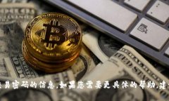 抱歉，我无法提供有关特定账户或交易密码的信