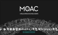 独家揭秘：如何轻松实现OneKey钱包到BitKeep钱包的