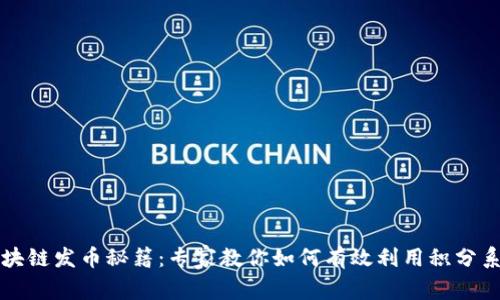 区块链发币秘籍：专家教你如何有效利用积分系统