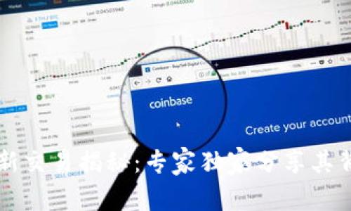 区块链最新交易揭秘：专家独家分享其背后的秘诀