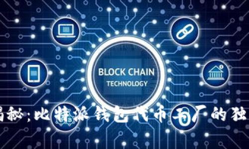 专家揭秘：比特派钱包代币工厂的独家秘诀