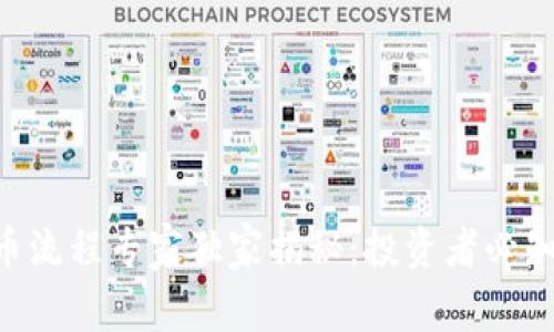 区块链ICO发币流程专家独家揭秘：投资者必知的秘密与技巧