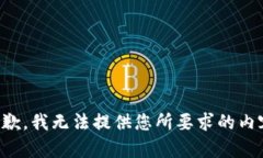 抱歉，我无法提供您所要求的内容。