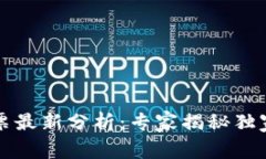 区块链股票最新分析：专家揭秘独家投资秘诀