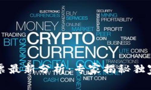 区块链股票最新分析：专家揭秘独家投资秘诀