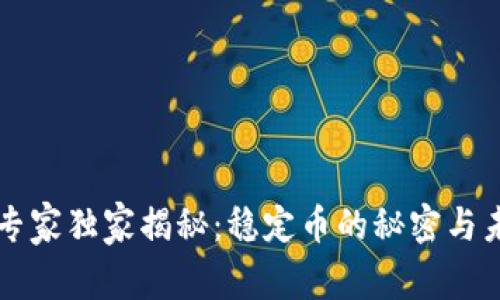 区块链专家独家揭秘：稳定币的秘密与未来发展