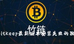 专家揭秘：BitKeep最新版本安装失败的独家解决秘