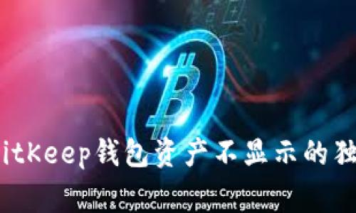专家揭秘：BitKeep钱包资产不显示的独家解决秘诀