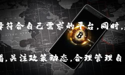 关于B特派钱包是否会被关闭的问题，确实引起了许多用户的关注和讨论。最近有一些关于监管政策和市场动态的新闻，让大家感到不安。下面我将从多个角度分析这一问题，并给出一些建议和看法。

1. B特派钱包背景介绍
B特派钱包是一款国内流行的数字钱包应用，旨在为用户提供便捷的数字资产管理和交易服务。它支持多种数字货币的存储和交易，运作模式简单，用户界面友好，因此迅速积累了大量的用户基础。

2. 当前市场环境
在近期，数字货币市场经历了不少波动和变动。各国的监管政策不断变化，特别是针对数字资产的法律法规越来越严格，导致一些数字货币相关的平台和应用面临着不确定性。这也使得许多用户开始担心，像B特派钱包这样的应用会不会因为合规问题而被关闭。

3. B特派钱包的合规性
首先要明确的是，B特派钱包必须遵守所在国家的法律法规。若其运营模式或服务内容不符合相关规定，确实可能面临关闭的风险。因此，用户在选择数字钱包时，建议关注其合规性以及公司背景。

4. 监管政策的影响
最近，各国对数字货币的监管政策越来越严格。例如，中国政府不久前加强了对加密货币交易及相关服务的打压力度，这给市场带来了很大的震动。B特派钱包和其他类似平台必须对这些政策保持敏感，在法律框架内运营，才能降低被关闭的风险。

5. 用户的选择和风险管理
身为用户，保持警惕是非常重要的。如果你在使用B特派钱包时发现其有违反合规的迹象，比如大额交易限制、提现困难等，请务必及时判断是否需要转移你的资产。同时，还可以关注官方渠道发布的信息，了解最新动态。

6. 未来的展望与建议
虽然说不确定性是数字货币市场的一部分，但我们不能因此就否定了它的前景。用户可以根据自身的实际需求，综合考虑不同钱包的优缺点，选择符合自己需求的平台。同时，建议分散存储资产，降低风险。在未来，随着技术的发展与市场的成熟，可能会有更多创新的产品和服务出现，推动这一行业向更健康的方向发展。

总结
总的来说，B特派钱包是否会被关闭依赖于多重因素，包括市场环境、监管政策以及其自身的合规性。用户在使用任何数字钱包时，都需要保持警惕，关注政策动态，合理管理自己的资产。在互联网的发展趋势下，我们期待更多合规、安全的数字金融产品能够涌现出来，为大家的生活带来便利。