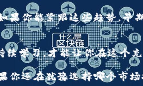   
  “专家揭秘：股票与数字币区块链的独家秘诀，你绝对不能错过！” / 

 guanjianci 股票, 数字币, 区块链 /guanjianci 

引言：股票与数字币的缘分  
说真的，近年来股票市场与数字币（也就是加密货币）之间的关系变得越来越密切。作为投资者或者普通人，听起来很酷对吧？你可能在想：“我该选择哪个？是传统的股票，还是那些狂野的数字币？”在这篇文章里，我们将深入探讨这两个金融世界的联系，以及如何在这些领域中找到属于自己的机会。

股票市场的基础知识  
股票，简单来说，就是你购买了一个公司的部分所有权。公司如果赚钱了，可以分红，股票价格可能也会上涨，投资者的收益自然也就水涨船高。如果某一天你在炒股，看到某个公司的股票价格一飞冲天，心中是不是觉得自己简直就是个股市天才呢？但现实往往并不简单，有涨就有跌。

所以，在投资股票之前，你得掌握一些基本的知识，比如财务报表、市场趋势、行业分析等等。一旦掌握了这些，你就能更加自信地做出决策。其实，做投资就像打游戏，不了解规则是很难成功的。

数字币：颠覆传统的金融角色  
而数字币，像比特币和以太坊这样的，已经在全球范围内引发了一场金融革命。它们并没有由任何中央机构发行，而是依靠一种叫区块链的技术来确保安全与透明。每一笔交易都被记录在一个公共账本上，网络里的每个人都可以查看。这种去中心化的特性让许多投资者兴奋不已。你知道吗？在某些人的眼中，数字币就像未来的黄金。

不过，数字币的波动性极大，投资风险相对较高。说真的，有时候你可能在一夜之间赚到数千美元，也有可能瞬间血本无归。所以，新手在投资数字币之前，最好了解市场，甚至试着用小额资金进行试水。

股票与数字币的相似之处  
首先，两者都是投资工具，可以用来增值。如果你在股票和数字币之间游刃有余，那就是在利用两者的特点来你的投资组合。

其次，股市和数字币市场都有一定的技术分析工具，比如K线图、趋势线等等。其实不论是股票还是数字币，研究分析的过程都大同小异。你得学会看图、读数据，这样才能提高投资成功的概率。

股票与数字币的不同之处  
但是，股票与数字币之间的差距也是显而易见的。首先是市场成熟度。股票市场已经存在了好几个世纪，而数字币作为一个全新的领域，起步还没多久。股票市场的规则相对成熟，而数字币市场依然在不断演变。

其次是监管问题。传统股票市场受到监管机构如证券交易委员会的严密监控，而数字币市场相对来说更为自由，虽然这也带来了更大的不确定性。很多投资者因为缺乏对这个新兴市场的了解而犯错，甚至被一些不法分子所坑。

区块链技术在金融领域的应用  
区块链技术是数字币的核心，它通过分布式账本技术确保了信息的可靠性和安全性。不仅是币圈，许多公司也开始探索如何将区块链应用于股票交易、合同管理、供应链管理等。比如，用智能合约来自动执行交易，这样可以减少人工操作，提高效率，啊，多么爽快的体验！

投资策略：如何在股票与数字币中找到自己的位置？  
投资者的成功往往归功于其具体的投资策略。在股票市场，你可以选择价值投资、成长投资或是动量交易等策略。而在数字币领域，由于波动性较大，你可能更适合短线交易或日内交易。在这两大投资领域里找到自己的位置，需要时间的磨练和不断的学习。

风险与收益：审视你的投资心态  
说实话，投资就像一场赌博，但我们不能只看短期的盈利与损失，更应关注长期的投资目标与心态。如果你把所有的鸡蛋放在一个篮子里，无论是股票还是数字币，一旦出现问题，可能都会让你扼腕叹息。所以，分散风险是投资的基本原则，你要理清楚自己的风险承受能力。

未来趋势：股票与数字币的联合发展  
未来，股票市场与数字币的边界会越来越模糊。许多传统金融机构正在开始探索数字货币的可能性，甚至有可能推出与区块链相关的股票。作为投资者，如果你能紧跟这些趋势，早期布局，那就是提前占领了未来的高地。

总结：选择适合自己的投资之路  
无论是股票还是数字币，投资的本质都是为了让资产增值。最终，你需要的是建立一套适合自己的投资策略，而不是盲目跟随潮流。了解自己、研究市场、持续学习，才能让你在这个充满不确定性的投资世界里走得更远。

在这篇文章中，我们探讨了股票和数字币之间的关系，区块链技术带来的变革，以及如何在这两个领域找到适合自己的投资方式。希望对你有所启发！如果你还在犹豫选择哪个市场投资，那就慢慢来，找对自己的节奏和方向才是最重要的。