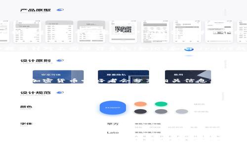 比特派（Bitpie）是一款热门的加密货币钱包，因其安全性和多功能性受到许多用户的喜爱。如果你想下载比特派，那么了解下载渠道是非常重要的。下面我们将详细介绍比特派下载渠道以及如何确保下载的安全性。

官网下载渠道
最可靠的下载渠道是比特派的官方网站。你可以访问比特派的官方网站，在那里找到最新版本的下载链接。一般而言，官网会提供针对不同操作系统（如iOS和Android）的下载选项。在下载之前，请确保你是在官方网站上进行操作，以避免下载到恶意软件或假冒应用。

应用商店下载
另一个常见的下载渠道是各大应用商店。对于iOS用户，可以直接在App Store中搜索“比特派”，找到官方应用并下载。Android用户则可以通过Google Play Store进行下载。确保你所下载的版本由比特派官方发布，这样可以有效减少安全隐患。

社交媒体和社区推荐
很多时候，用户也会通过社交媒体或加密货币社区了解到比特派的最新版本下载链接。例如，Twitter、Reddit等社交平台上，诸多加密货币爱好者会分享相关信息。此时，用户需要对信息的来源进行判断，确保是来自官方或可信的渠道。

确保下载的安全性
无论你选择哪个渠道下载比特派，都需要注意以下几点以确保下载的安全性：
ul
listrong检查下载链接：/strong确保下载链接是以“https”开头的，表示该链接是安全的。/li
listrong查看用户评价：/strong在应用商店中，可以查看其他用户的评价和评分，这是一种初步判断应用合法性的方式。/li
listrong定期更新：/strong下载后，请定期检测和更新比特派，确保你使用的是最新版本，这样才能享受最佳的安全性和功能。/li
/ul

总结
通过以上介绍，我们可以看到，比特派的下载渠道主要有官方网站和各大应用商店，同时也可以关注社交媒体和社区获取相关信息。在下载时一定要注意安全，选择可信的渠道，以保护自己的资产安全。希望这些信息对你有所帮助，让我们一起安全地使用比特派钱包，畅享数字货币的便捷生活！