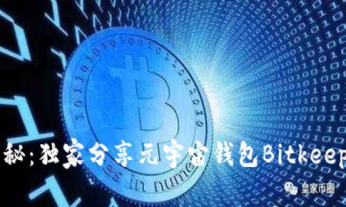 专家揭秘：独家分享元宇宙钱包Bitkeep的秘诀