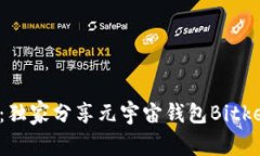 专家揭秘：独家分享元宇宙钱包Bitkeep的秘诀