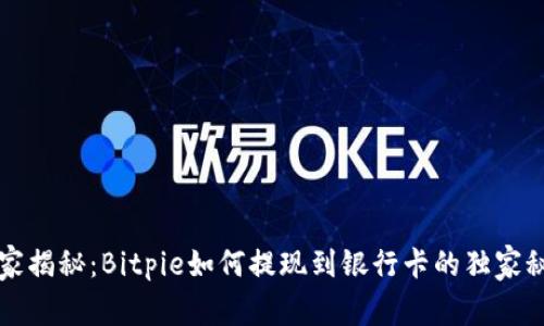 专家揭秘：Bitpie如何提现到银行卡的独家秘诀