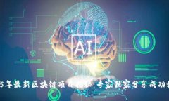 2025年最新区块链项目揭秘：专家独家分享成功秘