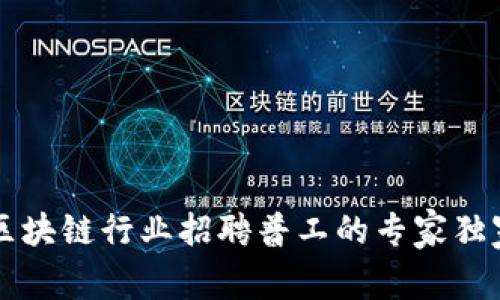 广州区块链行业招聘普工的专家独家秘诀