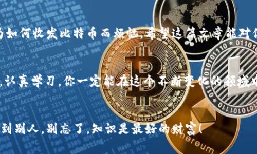 比特派钱包地址获取的独家秘诀，专家教你一步到位！/
比特派, 钱包地址, 加密货币/GUANJIANCI

什么是比特派钱包？
首先，咱们得聊聊比特派钱包。说真的，它是一个很方便的数字货币钱包，专为管理和交易比特币及其他加密货币而设计的。其用户界面简洁，功能强大，真的是很多加密货币爱好者的首选。无论你是刚入门的“小白”，还是已经在加密货币世界里摸爬滚打的“老鸟”，比特派钱包都能提供非常好的用户体验。

为什么要用比特派钱包地址？
那么，我们为什么要弄一个比特派钱包地址呢？简单来说，这个地址就相当于你的银行账号，用来接收和发送数字货币。现代社会里，越来越多人喜欢使用数字货币进行交易，安全性和隐私保护成为了大家非常关注的问题，而比特派钱包在这方面做得相当不错。通过这个钱包地址，你可以收发比特币、以太坊等多种数字资产，真心让人感觉方便。

获取比特派钱包地址的步骤
好啦，现在我们进入正题！接下来就来教你如何获取比特派钱包地址。其实步骤非常简单，只需几分钟。下面让我给你详细讲解一下：

h41. 下载比特派钱包/h4
首先，你需要去应用商店（比如Apple Store或者Google Play）下载比特派钱包的App。如果你是在电脑上操作，可以直接访问比特派的官方网站进行下载。记得选择正规渠道哦，避免下载到假冒软件。

h42. 注册账号/h4
下载好之后，打开应用，接下来你需要注册一个账号。这一步其实很简单，只需输入一个可用的邮箱和设置一个安全的密码，完成后请务必记住你的密码。安全永远是第一位的！

h43. 创建钱包/h4
注册成功后，跳转到创建钱包的页面，你只需按照提示一步步操作，这里有些安全设置，你可选择开启双重验证，让你的钱包更安全哦！

h44. 获取钱包地址/h4
创建好钱包后，进入主界面。你会看到你的数字资产概览，下面会有一个“收款”或者“钱包”选项，点击进去，你就可以找到你的比特派钱包地址。这个地址通常是一串字母和数字的组合，非常长，上面会显示“比特币地址”、