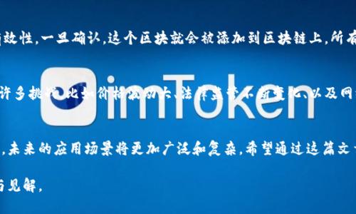 比特币并不是区块链本身，而是基于区块链技术的一种数字货币。为了更好理解这个问题，我们可以从以下几个方面来进行详细探讨。

什么是比特币？
比特币（Bitcoin）是一种去中心化的数字货币，由一个匿名的程序员或团队在2009年推出。它使用一种名为区块链的公共账本技术，允许用户安全地进行交易和转账，因此没有政府或金融机构的控制。简单来说，比特币可以被视为一种用于在线交易的电子现金。

什么是区块链？
区块链是一个分布式的数据库技术，它以区块的形式将交易记录链接在一起，每个区块都包含一定数量的交易信息，并与前一个区块相关联，形成一个完整的链条。因为区块链的数据是分布式存储的，所有参与者都能访问同一份信息，增强了透明性和安全性，避免了单点故障的风险。

比特币与区块链的关系
比特币是区块链技术的首个应用，但区块链不仅仅限于比特币。实际上，区块链可以用于各种应用，从去中心化金融（DeFi）、智能合约到供应链管理等，许多领域都在利用区块链来提升效率和安全性。

比特币如何利用区块链技术？
比特币网络中的每一笔交易都被打包到一个区块中，矿工通过解决复杂的数学题（即“挖矿”）来验证这些交易的有效性。一旦确认，这个区块就会被添加到区块链上，所有的节点都会更新自己的账本，从而确保数据的一致性。

比特币的优势与挑战
比特币作为一种数字资产，具有许多独特的优势，比如去中心化、匿名性以及跨国转账快捷等。但同时，它也面临着许多挑战，比如价格波动大、法律监管不断变化、以及网络安全问题等。

总结
所以，比特币并不是区块链，而是建立在区块链技术基础上的一种数字货币。区块链技术的潜力远超过比特币本身，未来的应用场景将更加广泛和复杂。希望通过这篇文章，你能够更好地理解比特币和区块链之间的关系，并在数字货币的世界中更自信地走下去。

总之，如果你对比特币和区块链的本质、作用以及未来发展探索，保持持续的关注与学习，肯定会收获更多的知识与见解。