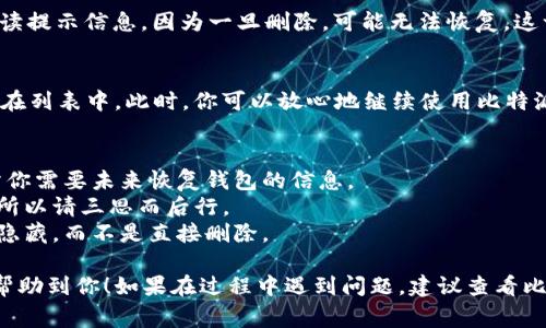 删除比特派（Bitpie）钱包中的地址设置信息的具体步骤可能会随着应用的更新而有所不同，但通常下面的步骤可以帮助你完成这个操作。请根据你的比特派版本进行适当调整。

### 删除地址设置信息的步骤

步骤一：打开比特派应用
首先，确保你打开了比特派（Bitpie）应用并且已经登陆到你的账户。如果你有多重钱包，请确保你选择了正确的钱包。

步骤二：进入设置
在应用的主界面，通常会有一个“设置”或“我的资产”的选项。点击进入设置菜单，这里会包含你钱包的一些基本设置，包括地址管理。

步骤三：管理地址
在设置菜单中，你应该能找到“地址管理”或类似的选项。在这里，你可以查看所有存储的地址信息。

步骤四：选择要删除的地址
找到你想要删除的地址，点击进入该地址的详细信息页面。在这里，你可能会看到一个“删除”或者“编辑”按钮。

步骤五：确认删除
点击“删除”按钮后，应用可能会要求你确认这一操作。确保仔细阅读提示信息，因为一旦删除，可能无法恢复。这一步是为了确保你不会误删重要信息。

步骤六：完成删除
确认删除后，返回地址管理页面，你会发现刚刚删除的地址已经不在列表中。此时，你可以放心地继续使用比特派钱包，而不必担心旧地址产生的困扰。

### 注意事项
- 在删除地址时，请确保你已经备份了相关的私钥和助记词，以防你需要未来恢复钱包的信息。
- 删除的重要地址可能会影响你的交易记录或者某些相关功能，所以请三思而后行。
- 如果你并不确定某个地址的安全性或重要性，可以选择先将其隐藏，而不是直接删除。

以上就是在比特派应用中删除地址设置信息的基本步骤，希望能帮助到你！如果在过程中遇到问题，建议查看比特派的官方支持文档或者联系他们的客服。