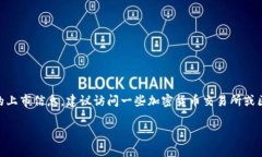 区块链技术的最新发展和项目上市情况是一个不