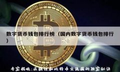 专家揭晓：区块链和比特币交流圈的独家秘诀