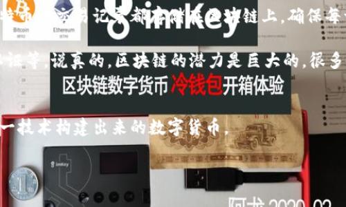 比特币与区块链的关系是一个非常有趣且复杂的话题，很多人可能会把比特币和区块链混为一谈。为了更好地理解这两者之间的关系，我们来深入探讨一下。

比特币是什么？
比特币是一种数字货币，最早由一个名为中本聪（Satoshi Nakamoto）的匿名人士在2009年发布。比特币的主要目的是作为一种去中心化的货币，让用户能够在没有银行或第三方机构干预的情况下进行交易。比特币的总量被设定为2100万枚，故此避免了通货膨胀的问题。

区块链是什么？
区块链是一种分布式账本技术，它的核心特点是透明性和不可篡改性。区块链由许多“区块”组成，每一个区块包含了一组交易记录，并通过加密链接到前一个区块，从而形成一个链条。每一个参与者都有一份完整的账本副本，因此任何一方都无法单独修改数据。

比特币与区块链的关系
可以说，比特币是区块链的第一个应用。比特币利用区块链技术实现了去中心化的数字货币交易。也就是说，所有比特币的交易记录都存储在区块链上，确保每一笔交易的真实性和安全性。

但要注意的是，区块链的用途远不止于比特币。区块链可以应用于许多其他领域，例如智能合约、供应链管理、身份认证等。说真的，区块链的潜力是巨大的，很多企业和组织正在探索如何利用这一技术。

总结
所以，比特币并不是区块链，而是区块链技术的一个应用实例。区块链是这种技术的基础设施，而比特币则是基于这一技术构建出来的数字货币。

希望这篇文章能帮助你更清晰地理解比特币和区块链之间的关系，如果你有更多问题，欢迎随时问我！