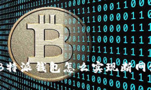 题目：专家解析：B特派钱包怎么实现断网使用的独家秘诀！