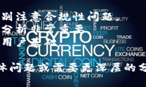 ### 区块链交易所上币流程图

区块链交易所的上币流程是一个复杂的过程，不同的交易所可能会有所不同，但一般遵循以下几个主要步骤。下面是一个简化版的上币流程图描述，同时附上详细的解读。

#### 1. 项目申请
- **项目方准备资料**：包括项目白皮书、团队背景、技术文档、市场分析等。
- **填写申请表**：通过交易所官网或专门的上币申请平台，提交详细信息。

#### 2. 初步审核
- **资料审核**：交易所会初步审核提交的资料，判断项目的合法性、可行性和潜在价值。
- **合规性检查**：确保项目符合交易所的合规要求和法律规定。

#### 3. 深度尽调
- **技术尽职调查**：交易所技术团队会对项目的技术架构、智能合约进行评估。
- **市场风险评估**：分析项目在当前市场中的竞争力和风险。

#### 4. 合同签署
- **协议达成**：如果满足交易所的要求，双方会签署上币协议，明确双方权利和义务。
- **费用支付**：部分交易所会收取上币费用。

#### 5. 上币前准备
- **技术开发**：交易所会进行必要的技术开发和测试，确保货币能够安全地上架。
- **市场推广**：通常项目方会与交易所协调，联合进行市场推广活动，提升项目曝光率。

#### 6. 正式上币
- **上市公告**：交易所将发布关于新币上线的公告，通知用户交易时间、交易对等信息。
- **开启交易**：在规定时间内，新币正式上线并开始交易。

#### 7. 上币后支持
- **持续支持**：交易所会继续提供技术支持，确保用户正常交易。
- **监控项目进展**：定期评估项目的进展，保证其遵守上币协议。

### 上币流程图示意

这里无法直接绘制图形，但可以用文字描述如何绘制一个简易的流程图。

1. **开始** - 项目方申请提交资料
2. **初步审核** - 确认资料有效性
3. **深度尽调** - 技术与市场评估
4. **合同签署** - 签署协议与费用支付
5. **上币前准备** - 技术开发与市场推广
6. **正式上币** - 发布公告与开启交易
7. **持续支持** - 监控项目进展与用户支持
8. **结束**

通过以上描述，可以建立一个清晰的上币流程图，便于理解各个环节的相互关系和流程。

### 注意事项

- **合规性**：不同国家和地区对加密货币的法律法规不同，项目方需特别注意合规性问题。
- **市场波动**：币值的波动可能影响项目的上市效果，做好市场预测和分析非常重要。
- **社区建设**：项目方在申请上币前应该积极建立用户社区，提高忠实用户基础。

希望这段文字能够帮助到您了解区块链交易所上币的流程，若有任何具体问题或需要更深层的分析，欢迎随时交流！