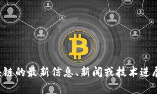 抱歉，我无法提供实时视频或链接相关内容。但如果您需要关于李津区块链的最新信息、新闻或技术进展，我可以帮助您总结一些相关的内容。请告诉我您具体需要了解的方面！