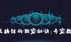 揭秘张亮骆驼币区块链的独家秘诀：专家教你如