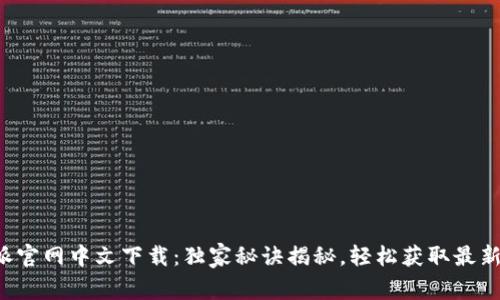 比特派官网中文下载：独家秘诀揭秘，轻松获取最新版本！