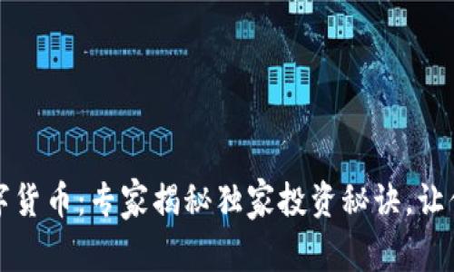 比特派数字货币：专家揭秘独家投资秘诀，让你财富增值