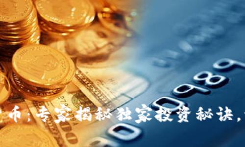 比特派数字货币：专家揭秘独家投资秘诀，让你财富增值