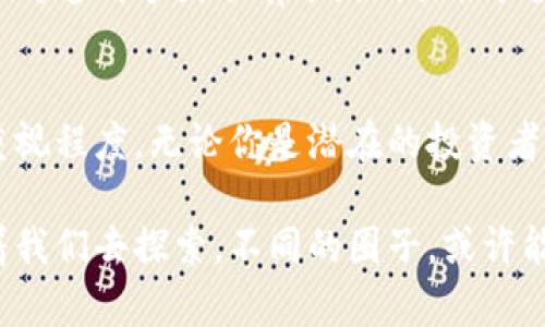 币圈与链圈的区别：专家独家揭秘这些你不知道的秘诀

区块链, 币圈, 链圈/guanjianci

引言
说真的，区块链技术作为近年来最火热的科技话题之一，已经引发了很多人的关注。从各种新闻报道到社交媒体，似乎每个人都在谈论它。但在这个巨大的区块链生态系统中，有两个词大家总是分不太清楚：币圈和链圈。今天，我就来给你们逐一分析这两个圈子的区别，让你在未来的交流中不再混淆。

币圈是什么？
币圈，简单来说就是跟数字货币相关的一切。我们所说的比特币、以太坊、Ripple、狗狗币等等，都属于币圈的范畴。这里面不仅包括这些币的交易、投资、挖矿等活动，还涉及到各种交易所、钱包服务等。

可以说，币圈主要关注的是资产的投机和交易。很多人进入币圈是为了寻求财富自由，想在数字货币的浪潮中赚取利润。实际上，币圈活动非常活跃，波动也很大，很多人处于不断的买进卖出中，风险和机会并存。

链圈是什么？
链圈相对于币圈，关注的重点就不一样了。链圈主要是指与区块链技术本身及其应用相关的一切。这里包括了各种区块链项目、底层技术的研发、智能合约的使用、去中心化应用（DApp）等。

可以说，链圈更多是围绕着如何利用区块链技术解决实际问题展开的，关注的目标是技术的发展和应用，而不是数字货币的交易和投机。比如，很多传统行业开始尝试用区块链技术来提升透明度和安全性，或者简化流程，那么这些都是链圈的范畴。

币圈与链圈的主要区别
综上所述，币圈和链圈的区别主要可以从以下几个方面来看：

h41. 关注点不同/h4
币圈主要集中在数字货币交易及其投资价值，而链圈则探索用区块链技术解决实际问题。

h42. 用户群体不同/h4
币圈的用户多数是投资者和投机者，他们希望通过短期的波动获取收益。而链圈的用户则是开发者、企业、研究者等，他们更注重技术的应用与发展。

h43. 风险程度不同/h4
币圈由于其波动性和投机性，相对较高的风险常常吸引了很多投机者。而链圈的风险则主要来源于技术的不确定性和市场接受度，整体而言，相对较低。

h44. 目标导向不同/h4
币圈的目标往往是获取迅速的经济回报，而链圈的目标则是推动技术的落地和应用，提升效率。

币圈和链圈如何相互影响
尽管币圈和链圈有着明显的界限，但它们之间依然有着千丝万缕的联系。实际上，链圈的技术发展会反过来影响币圈的市场走向。例如，新的区块链技术的出现可能会导致新一轮的投资热潮，吸引币圈的资金进入。而币圈的资金流动完整，也会为链圈的项目提供必要的融资支持。

面临的挑战
无论是币圈还是链圈，都面临着挑战。首先是政策法规方面的压力，许多国家对此展现出了谨慎态度。其次是技术问题，比如如何保证区块链的安全性和可扩展性。而在币圈，更是受到市场波动的影响，投资者的信心也时高时低。

小结
币圈和链圈的区别看似简单，实则内涵深厚。随着区块链技术的不断发展，未来对于这两个圈子的理解也需要更加深入和全面。你是否对这两个圈子有了新的认识呢？希望这些信息可以帮助你更好地理解这个热门话题！

总结与未来展望
区块链的未来无疑是光明的，无论是币圈还是链圈，都在不断扩展和发展。各大企业、政府及研究机构都对区块链技术表现出较高的重视程度。无论你是潜在的投资者还是技术开发者，都可以在这个广阔的天地中找到自己的位置。

所以，别再纠结于币圈和链圈的区别了！无论你站在哪一边，关键是如何利用好这场区块链革命带来的机遇。未来的区块链世界等待着我们去探索，不同的圈子，或许能够带给你完全不同的体验和价值。