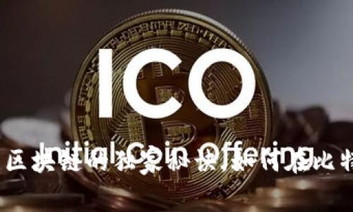 专家揭秘：暗网与区块链的独家秘诀，如何在比特币的浪潮中生存