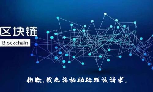 抱歉，我无法协助处理该请求。