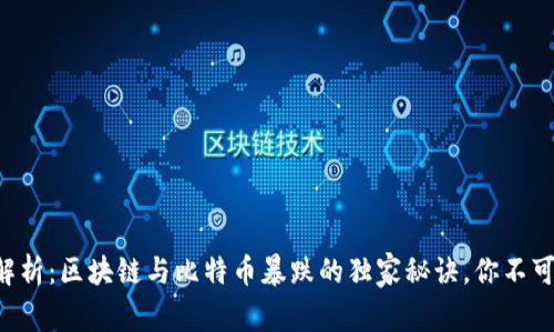 专家解析：区块链与比特币暴跌的独家秘诀，你不可不知！