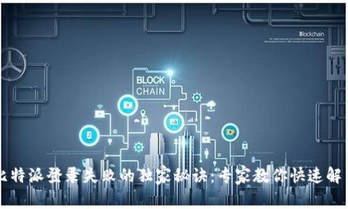 比特派登录失败的独家秘诀：专家教你快速解决