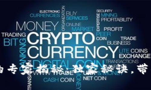 区块链私链发币的专家揭秘：独家秘诀，带你了解私链的潜力